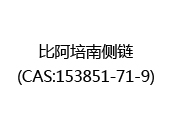 比阿培南侧链(CAS:152024-05-03)