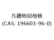 凡德他尼母核(CAS: 192024-05-03)